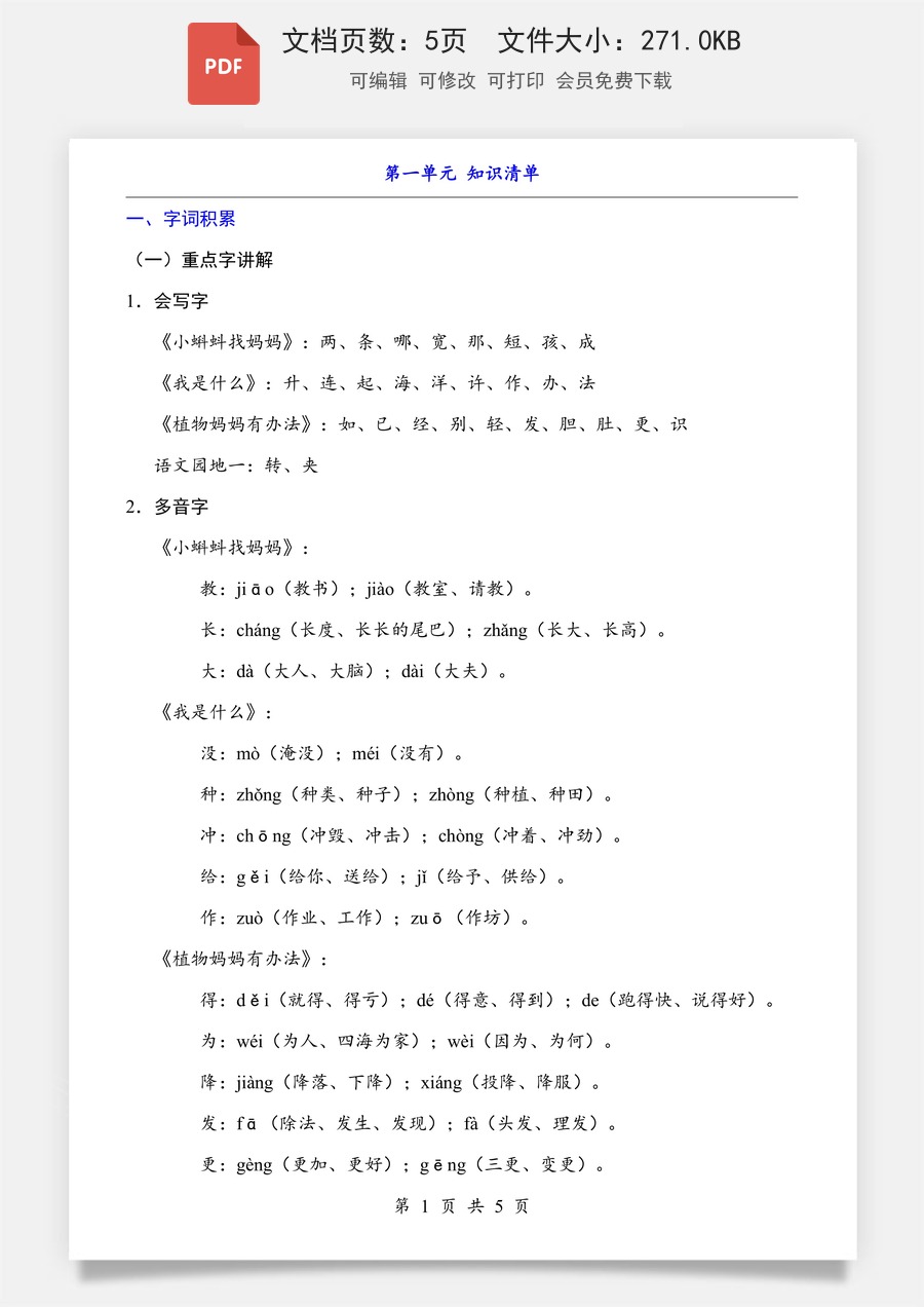 小学-语文-二上语文-第1单元（知识清单）.pdf