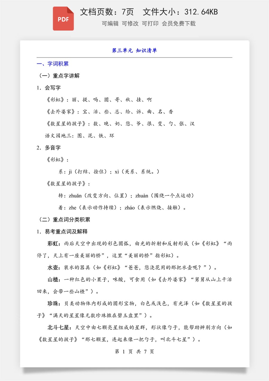 小学-语文-二上语文-第3单元（知识清单）.pdf
