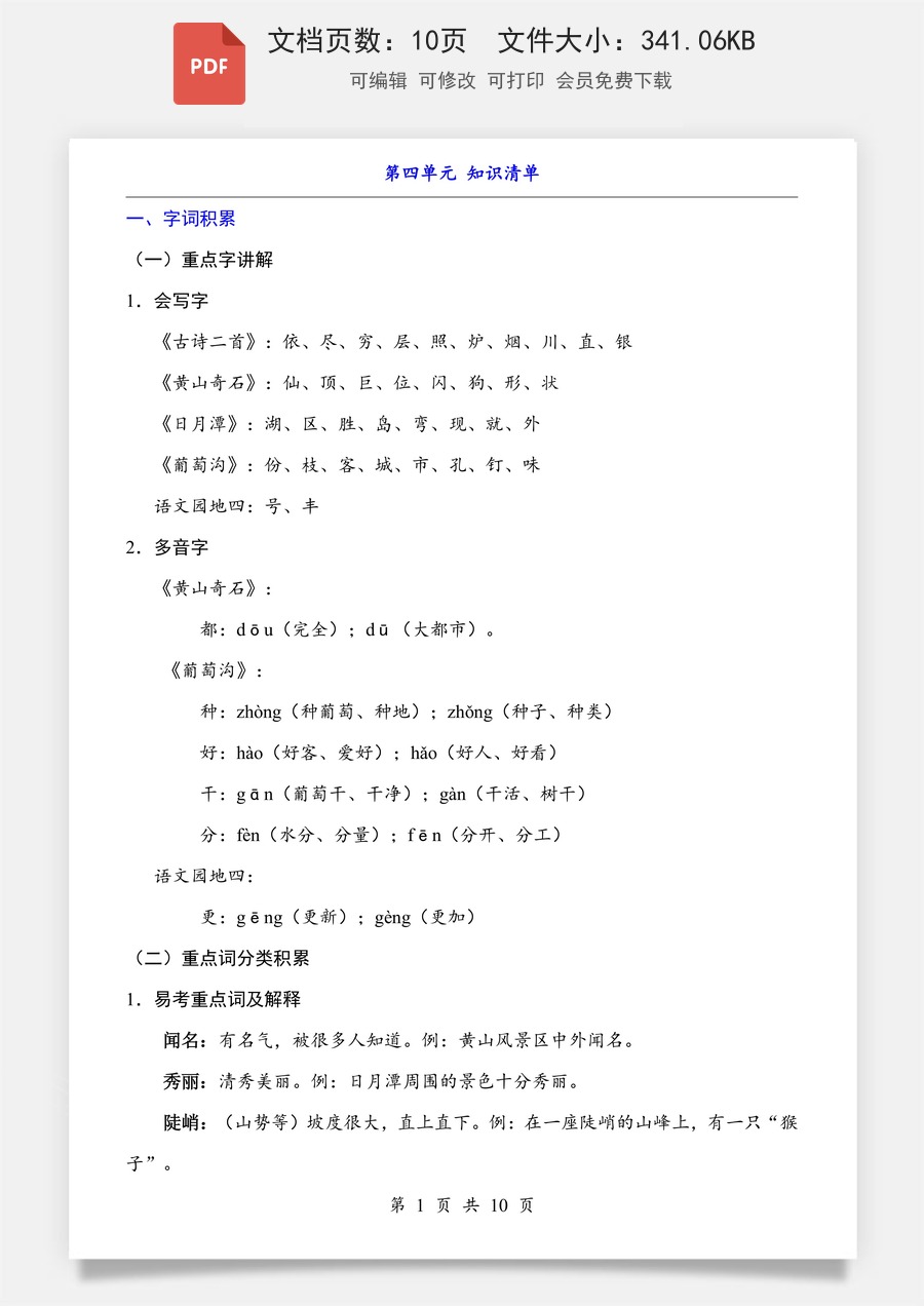 小学-语文-二上语文-第4单元（知识清单）.pdf