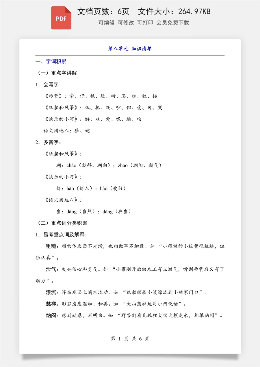 小学-语文-二上语文-第8单元（知识清单）.pdf