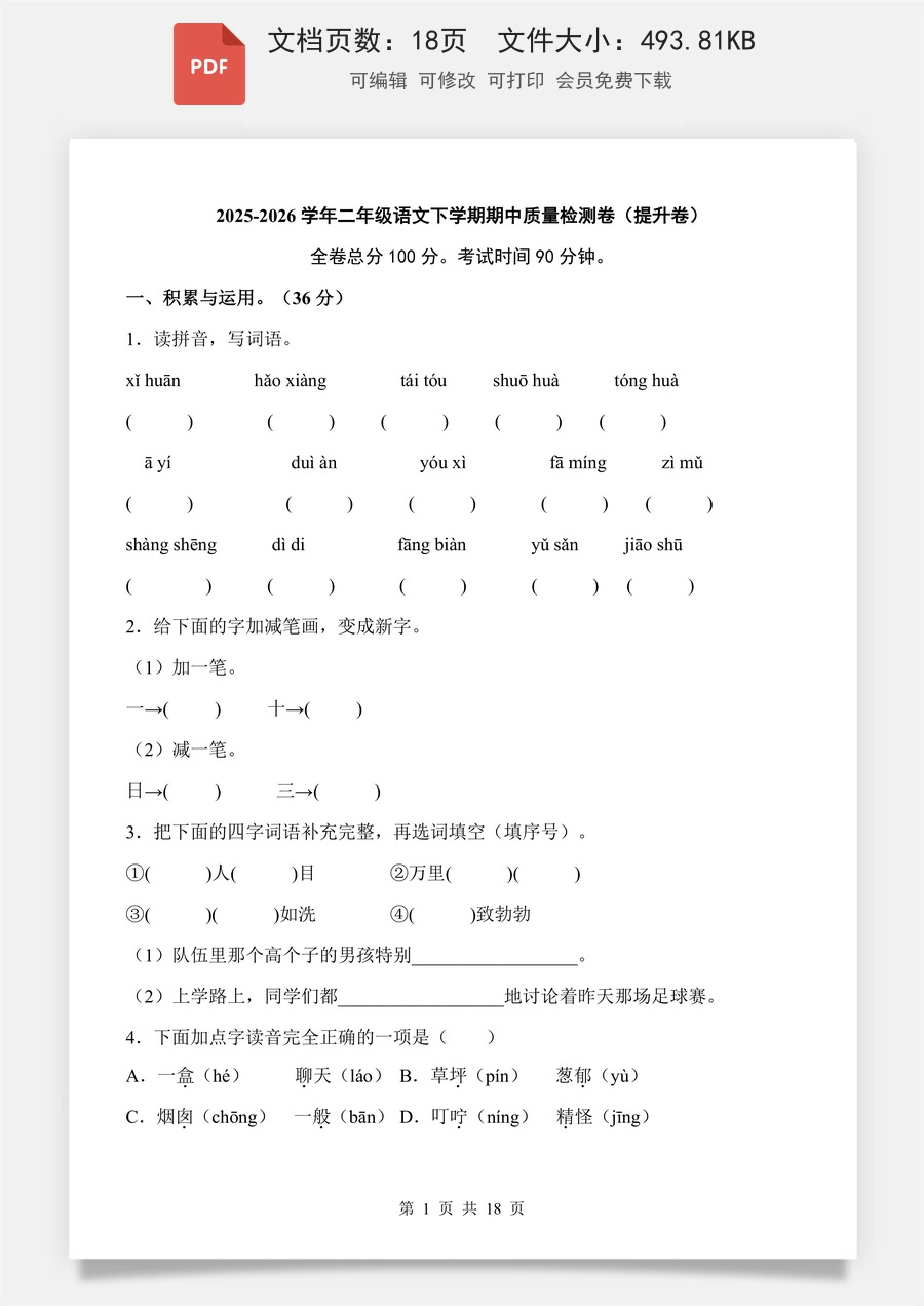 小学-语文-二下语文-2下语文期中卷-提升卷.pdf