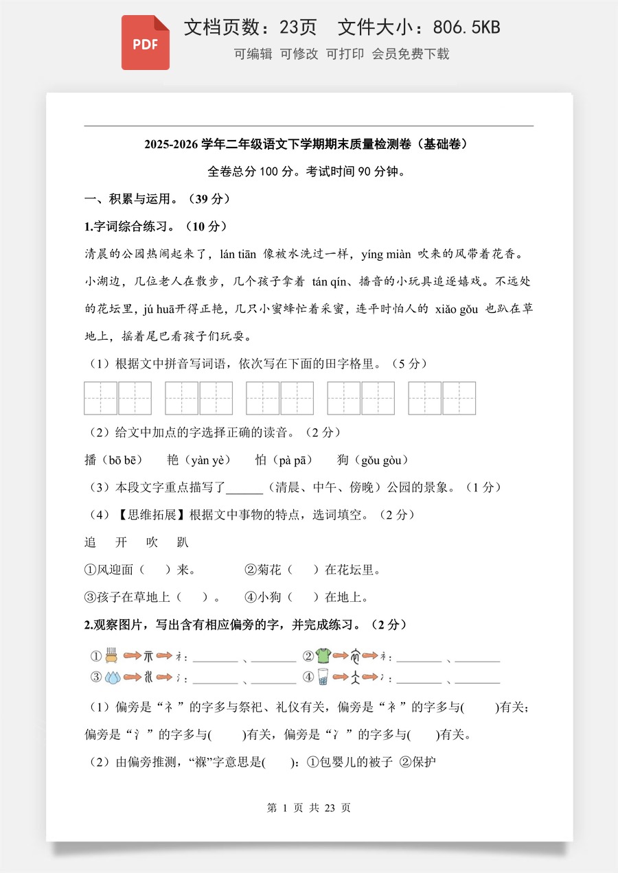 小学-语文-二下语文-2下语文期末卷-基础卷.pdf