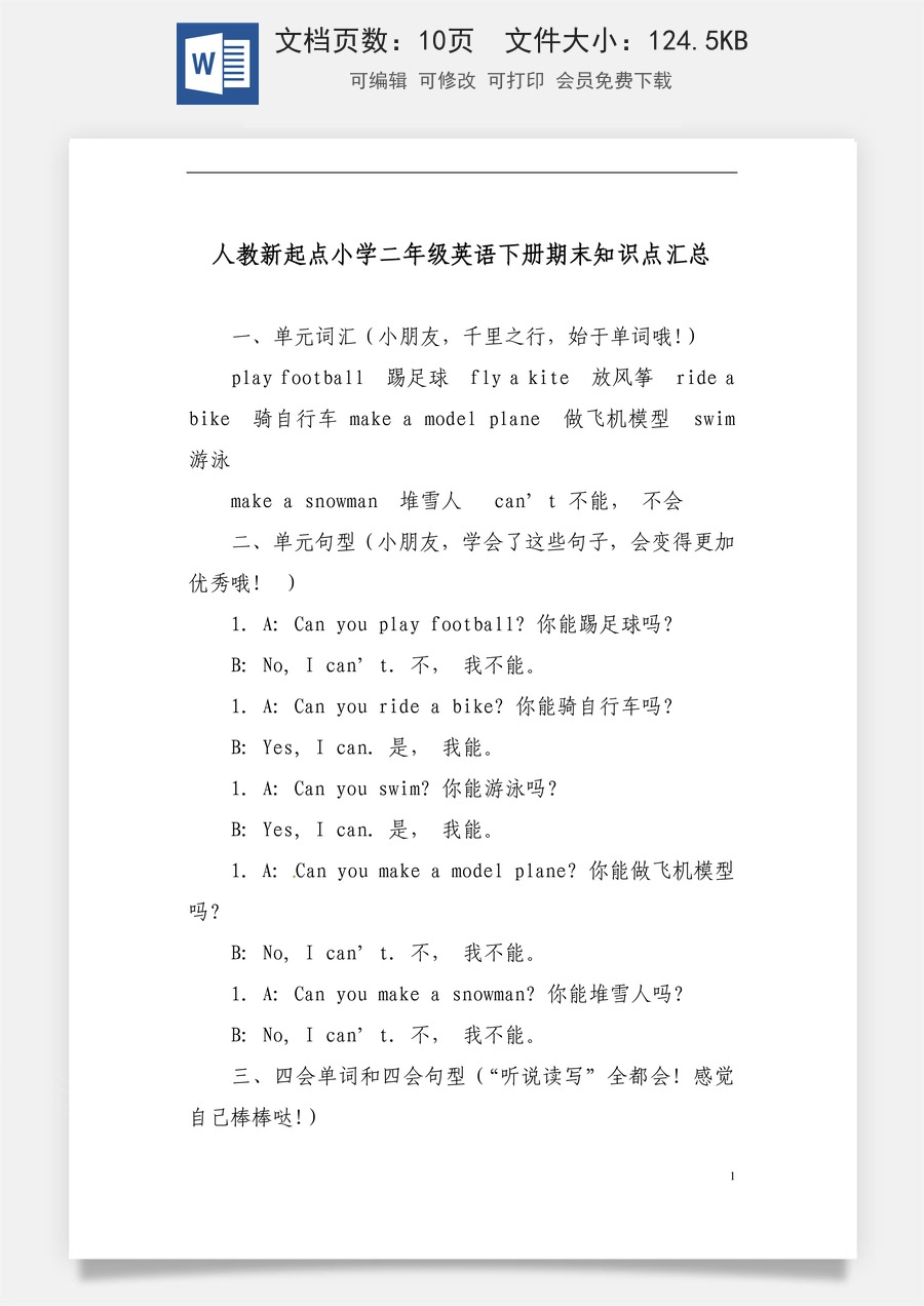小学英语人教版一年级起点人教新起点小学二年级英语下册知识点汇总及复习要点.doc