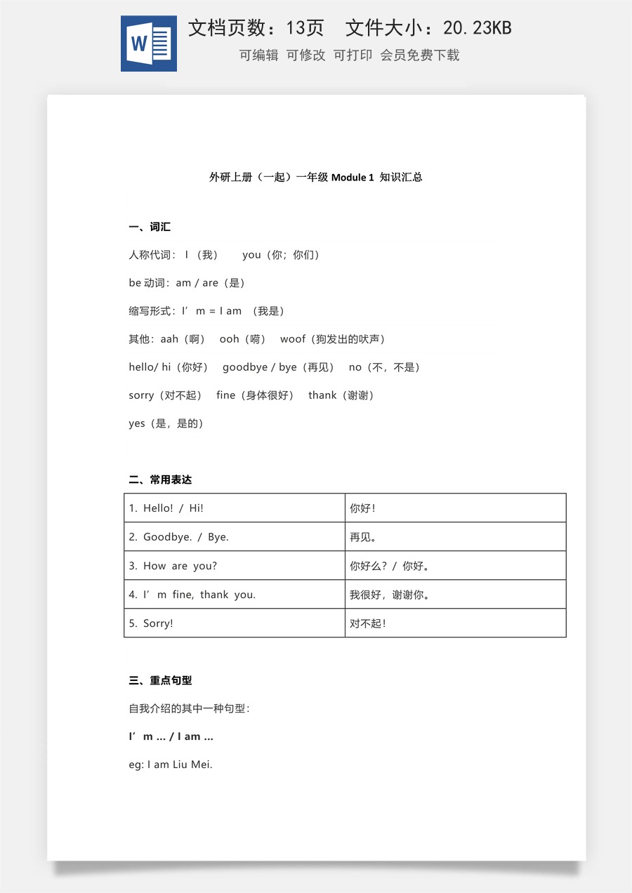 小学英语知识归纳外研版（一起）1年级上册知识汇总（13页）.docx