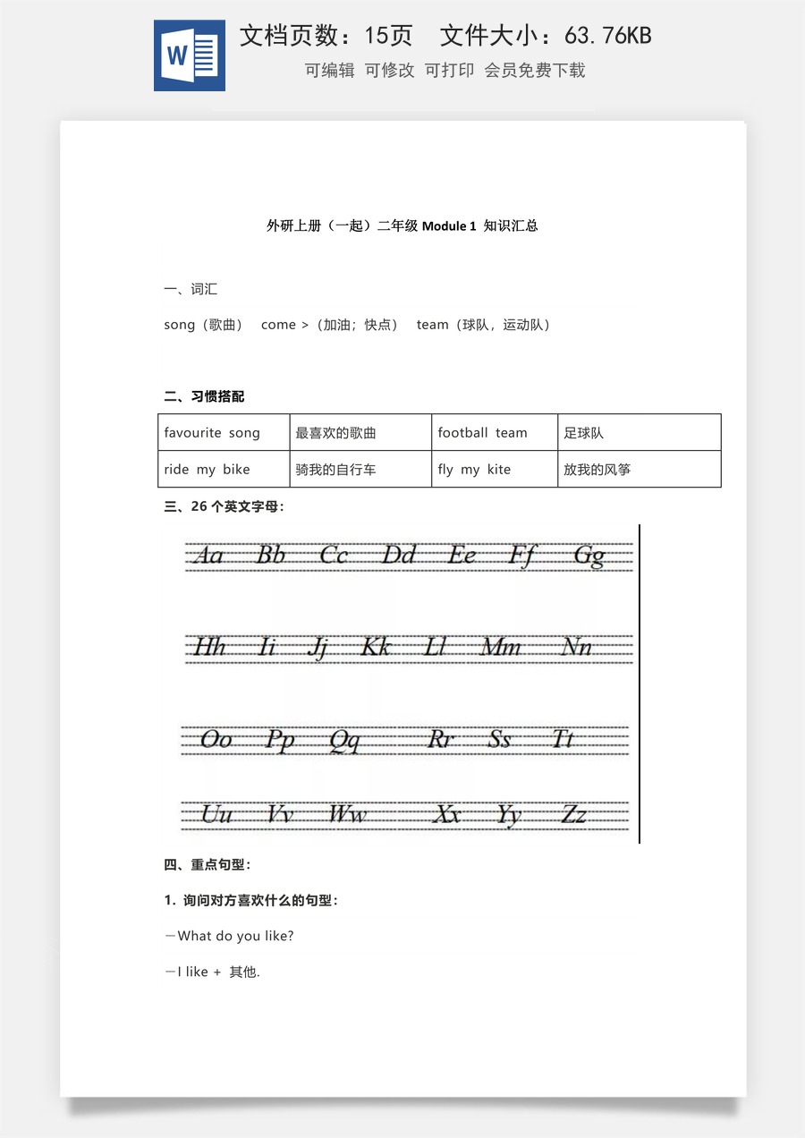 小学英语知识归纳外研版（一起）2年级上册知识汇总（15页）.docx
