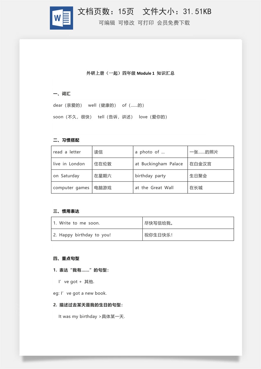 小学英语知识归纳外研版（一起）4年级上册知识汇总（15页）.docx