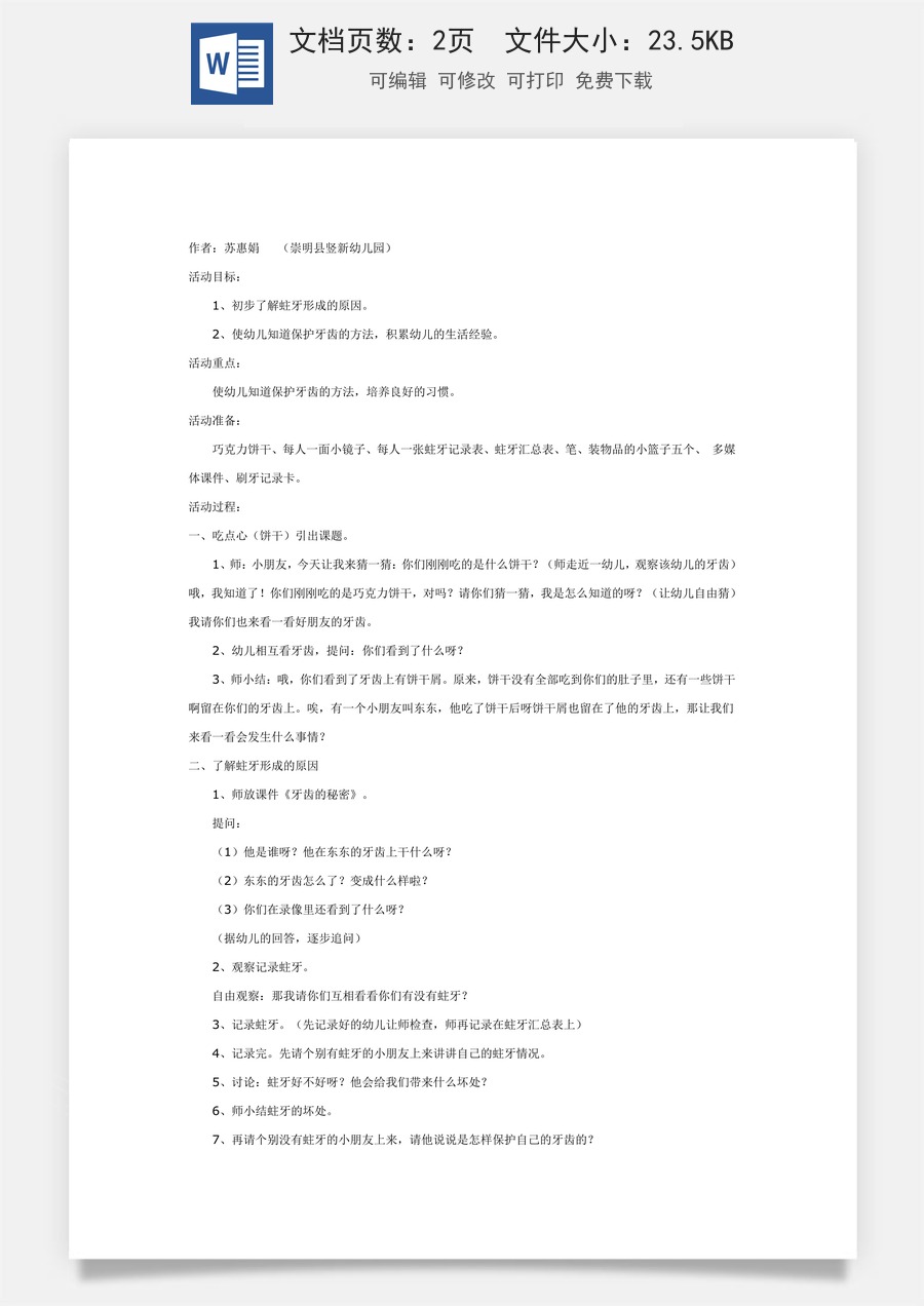 健康活动：保护牙齿.doc