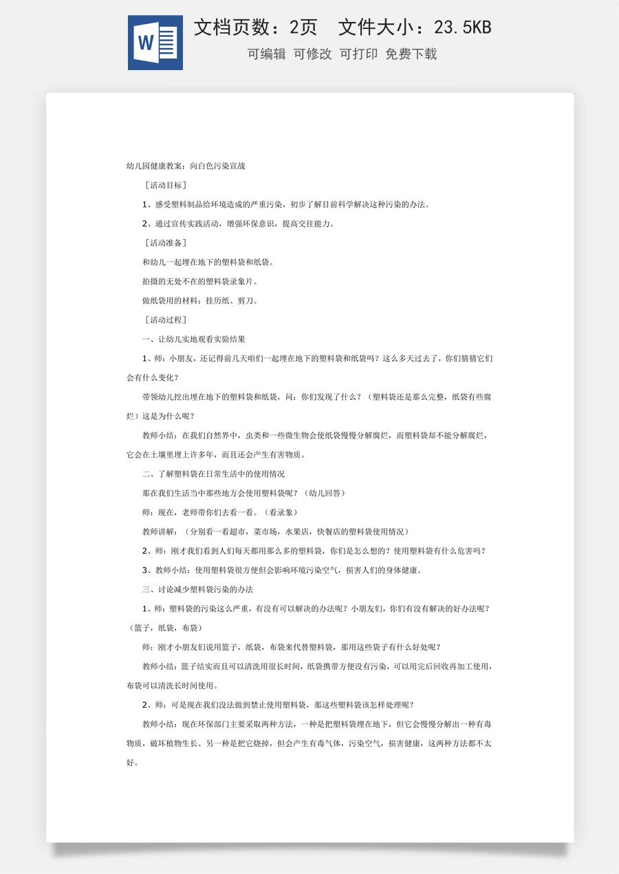 大班健康教案：向白色污染宣战.doc