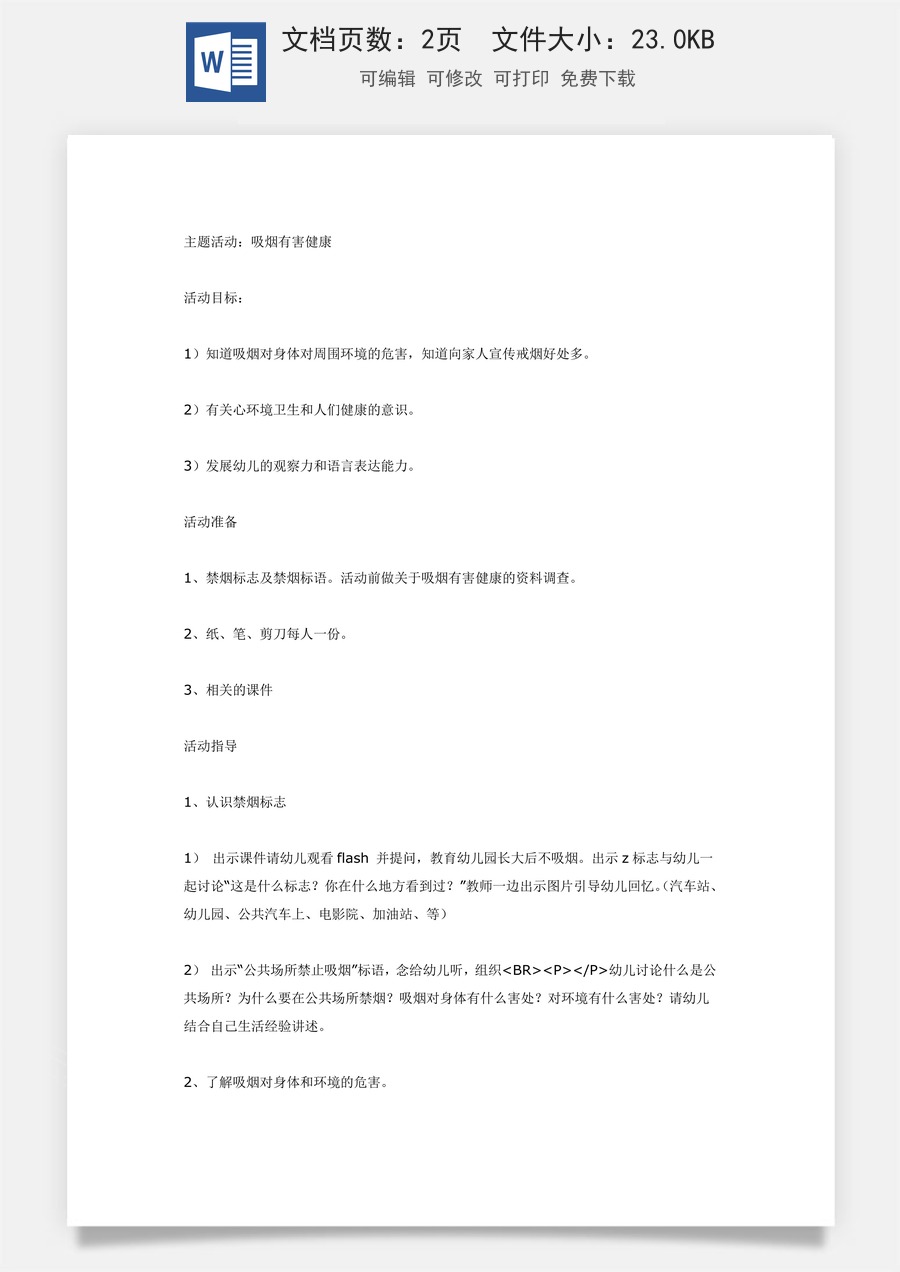 大班健康教案：吸烟有害健康.doc