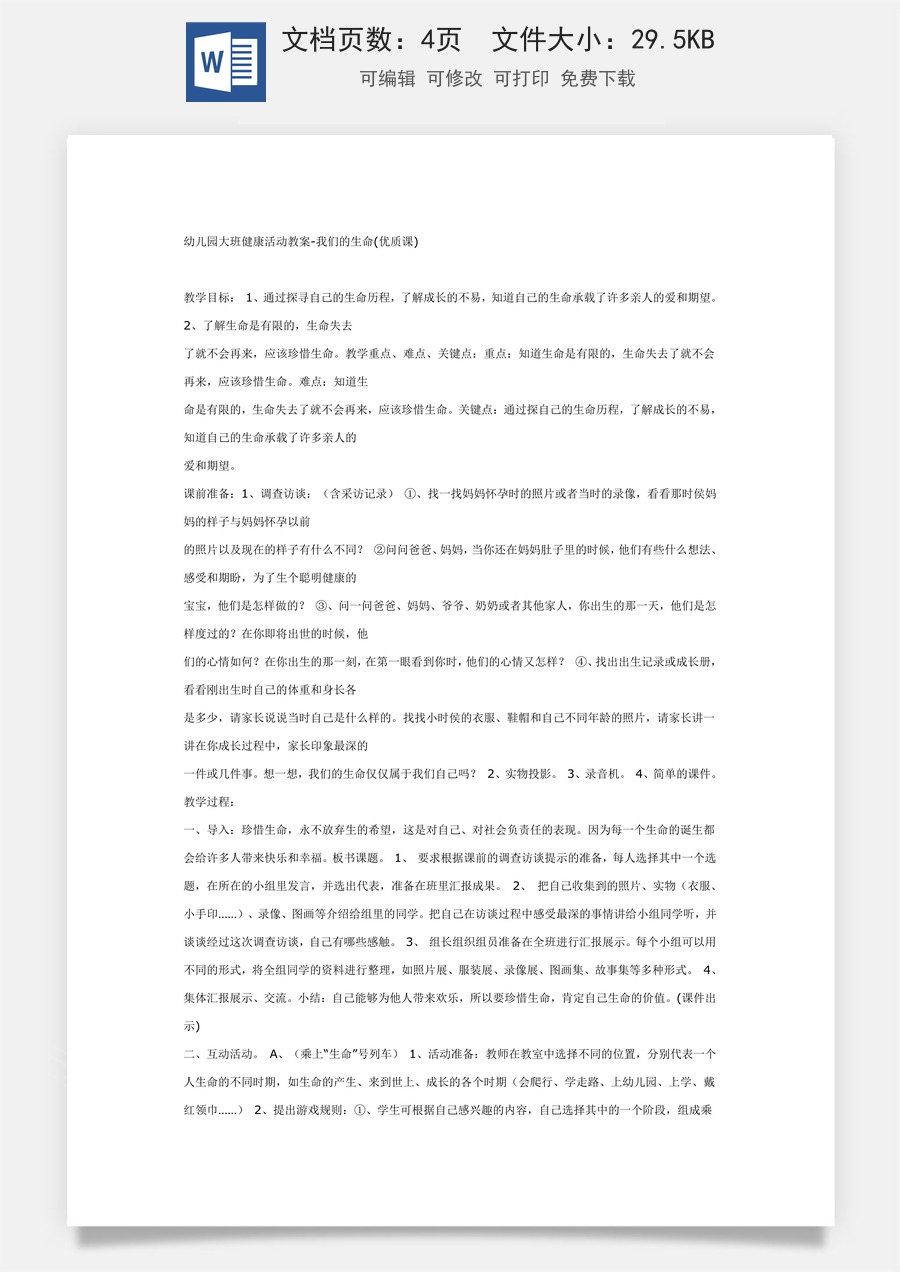 大班健康教案：我们的生命.doc