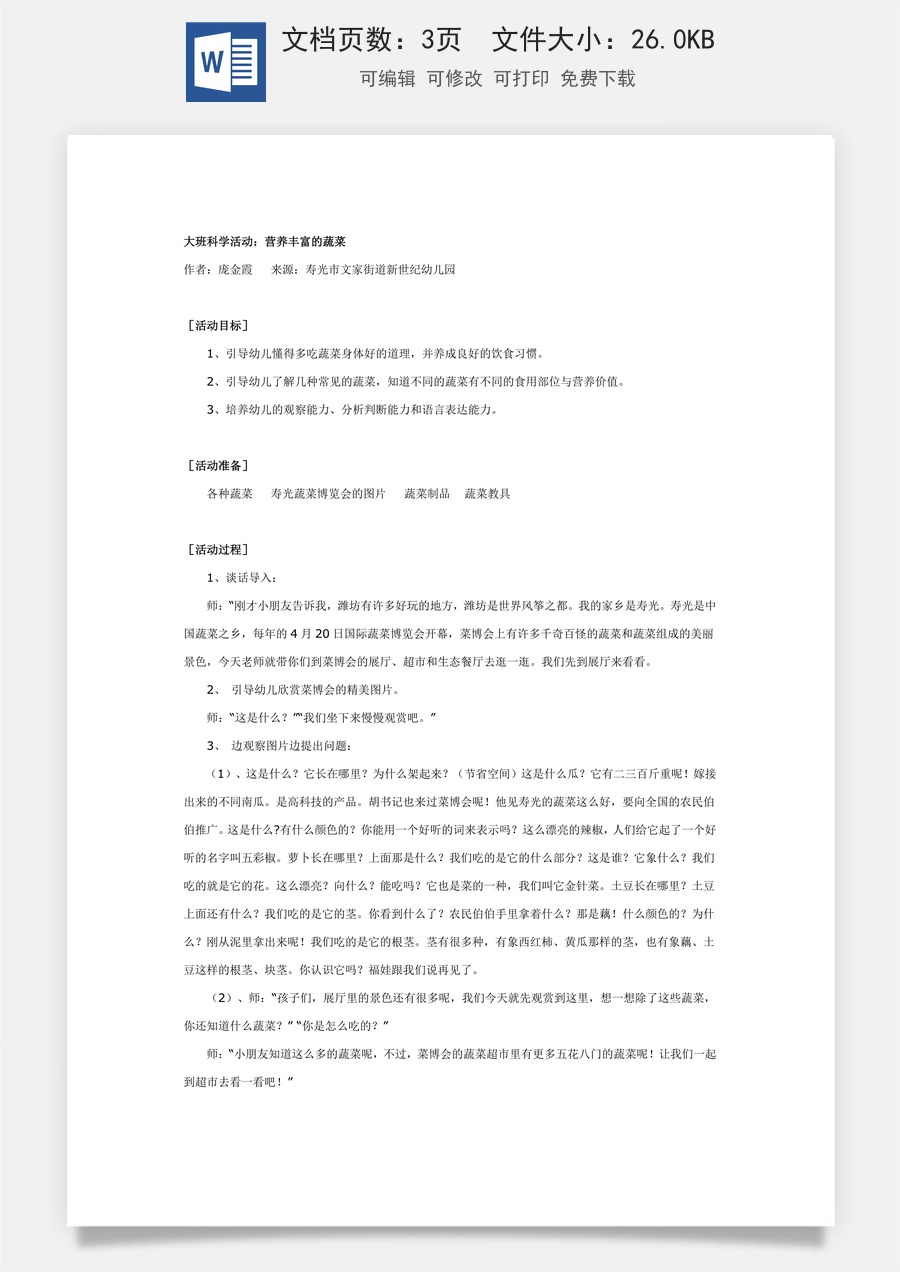 大班健康教案：营养丰富的蔬菜.doc