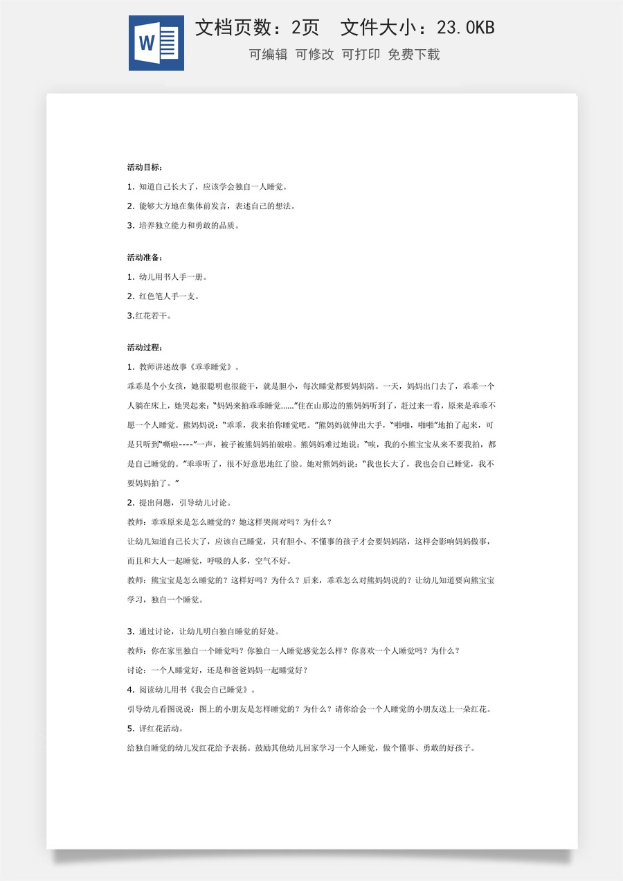 大班健康活动：我会自己睡觉.doc
