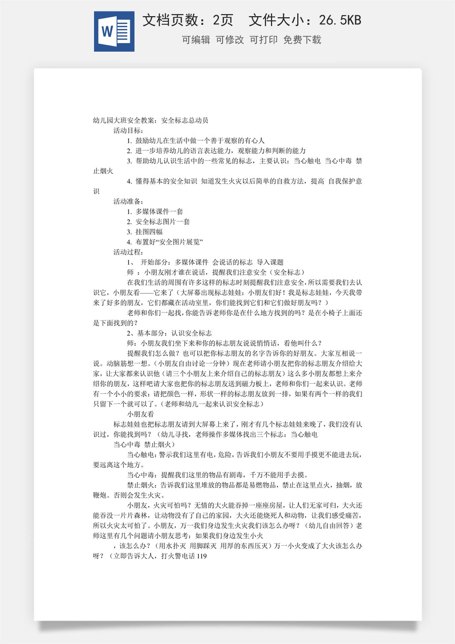 大班安全教案：安全标志总动员.doc