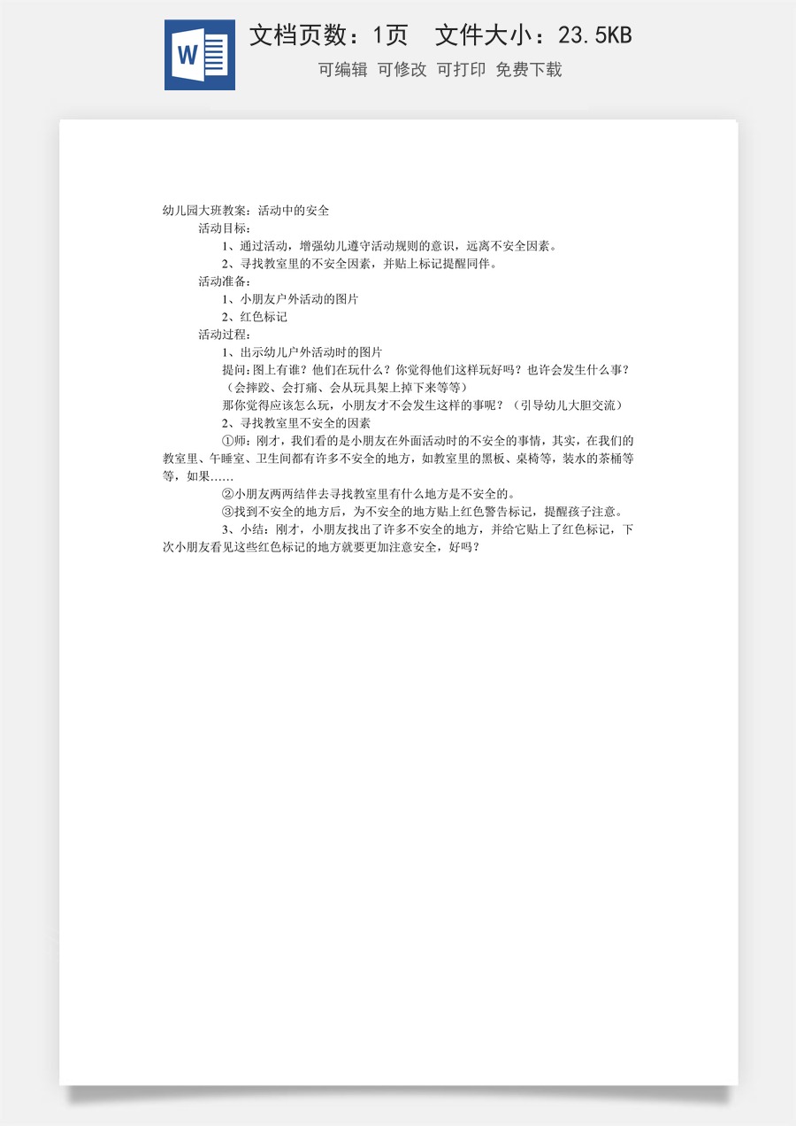 大班安全教案：活动中的安全.doc