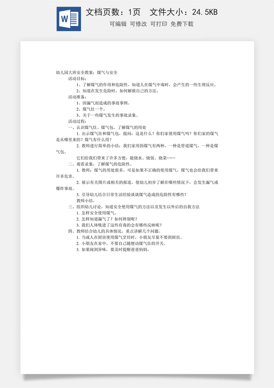大班安全教案：煤气与安全.doc
