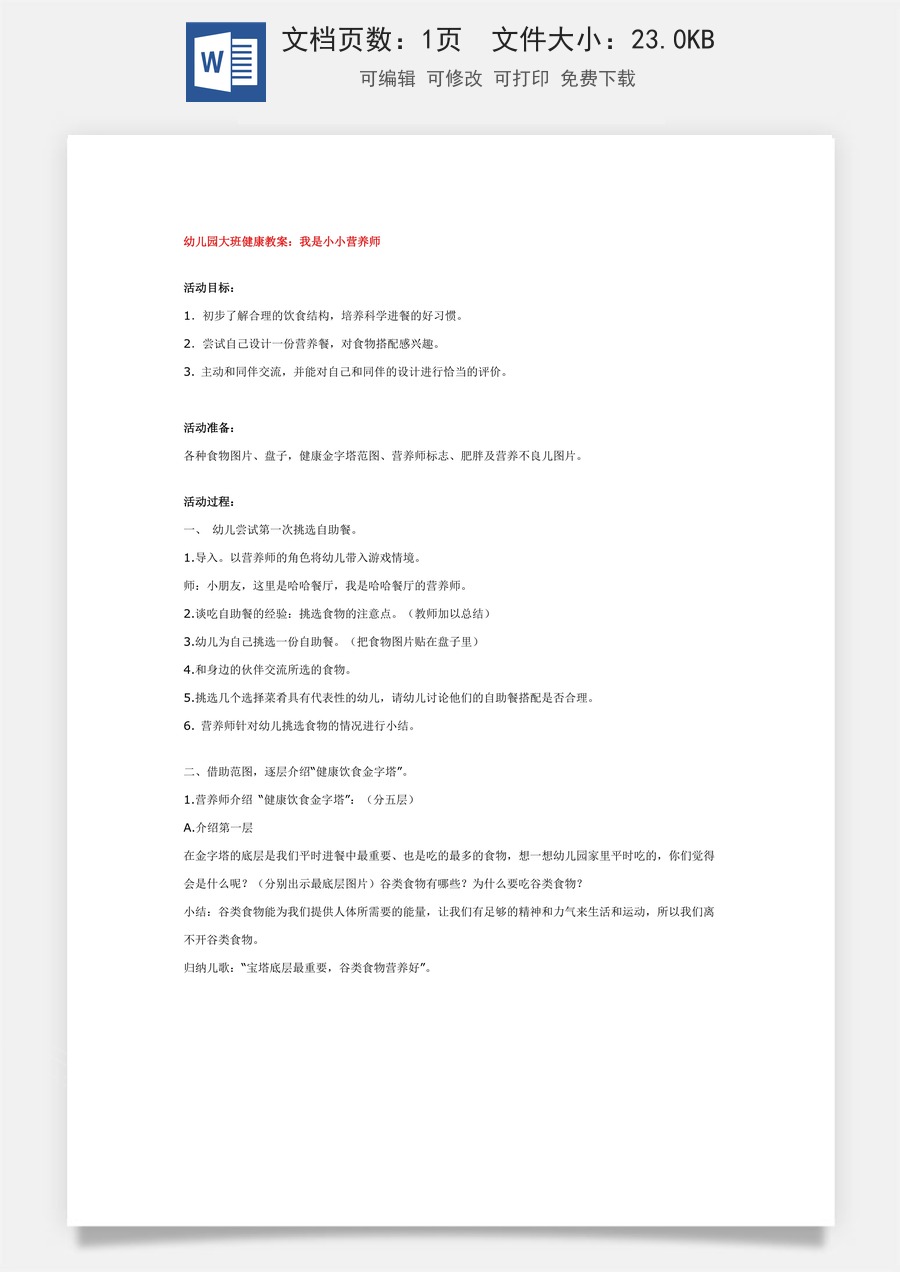 幼儿园大班健康教案：我是小小营养师.doc