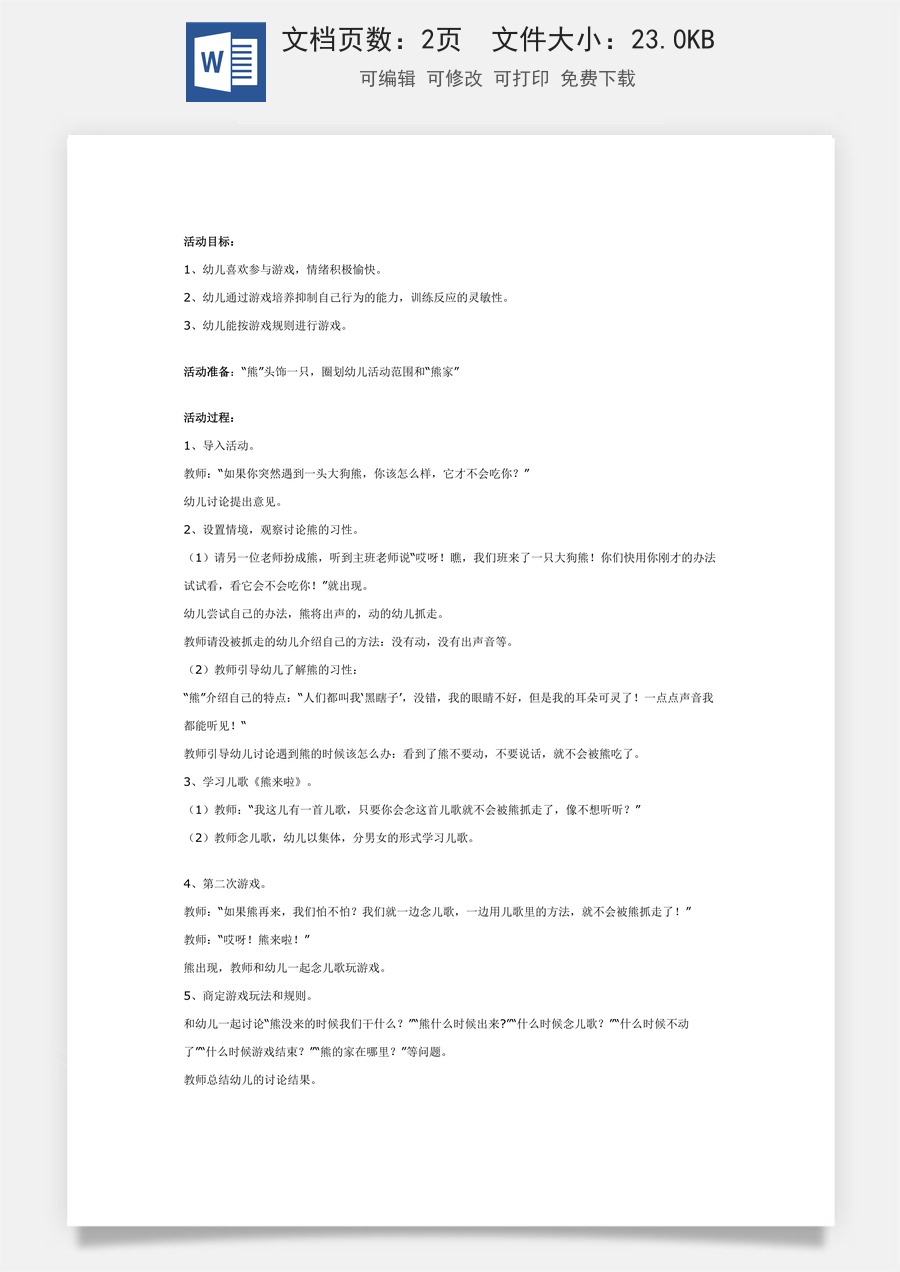 幼儿园大班健康教案：熊来啦.doc