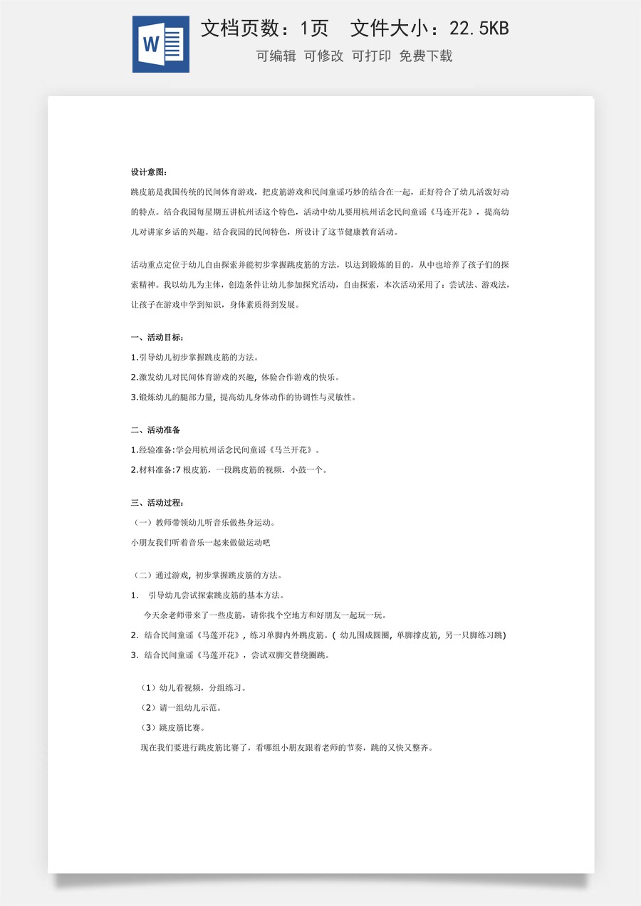 幼儿园大班健康教案：跳皮筋.doc