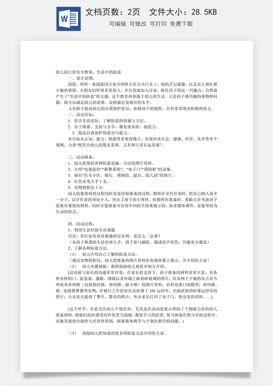 生大班安全教案：活中的防盗.doc