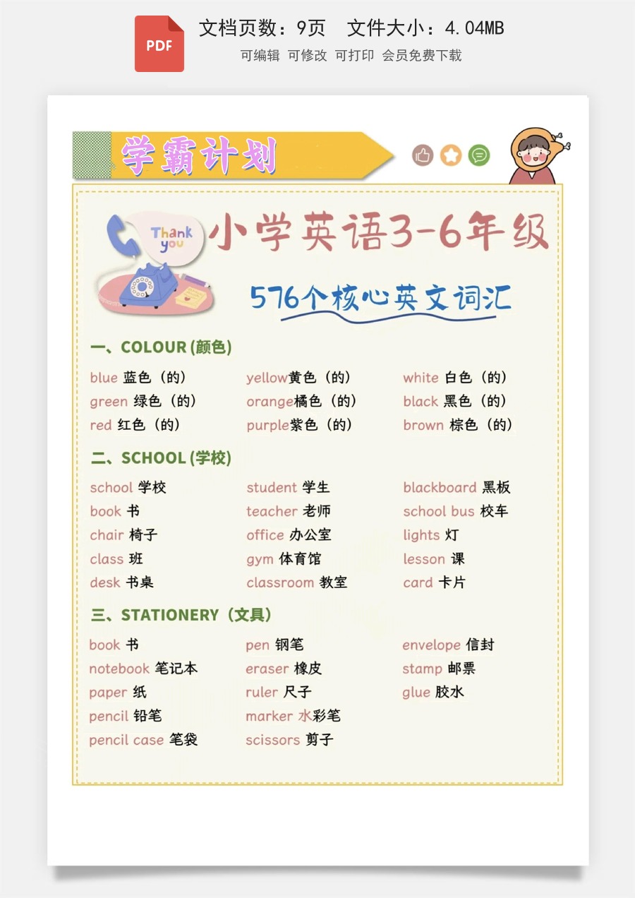 (新)小学英语核心英文词汇.pdf