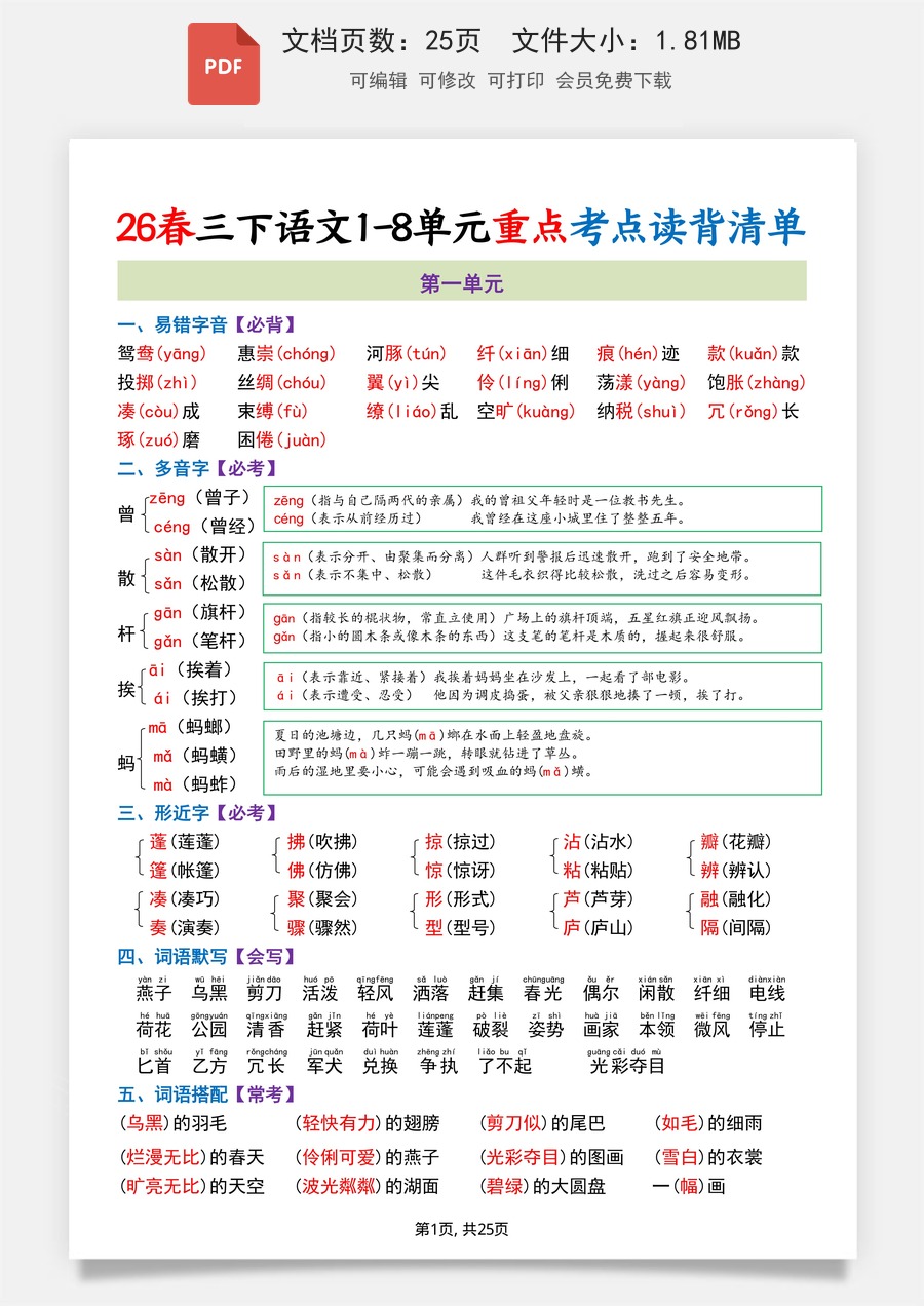2026春三下语文1-8单元重点考点读背清单（25页）.pdf