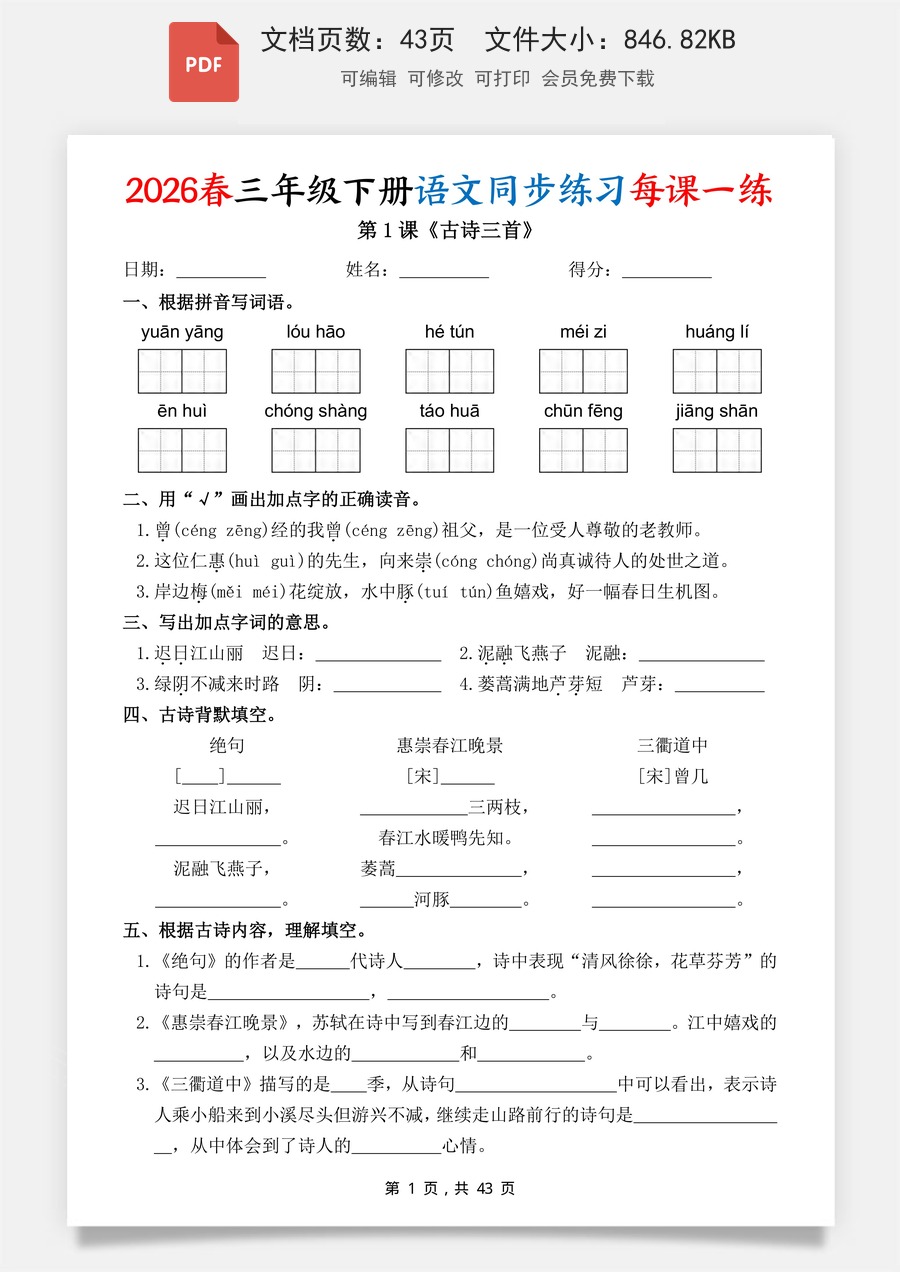 2026春三下语文同步练习每课一练（含答案43页）.pdf