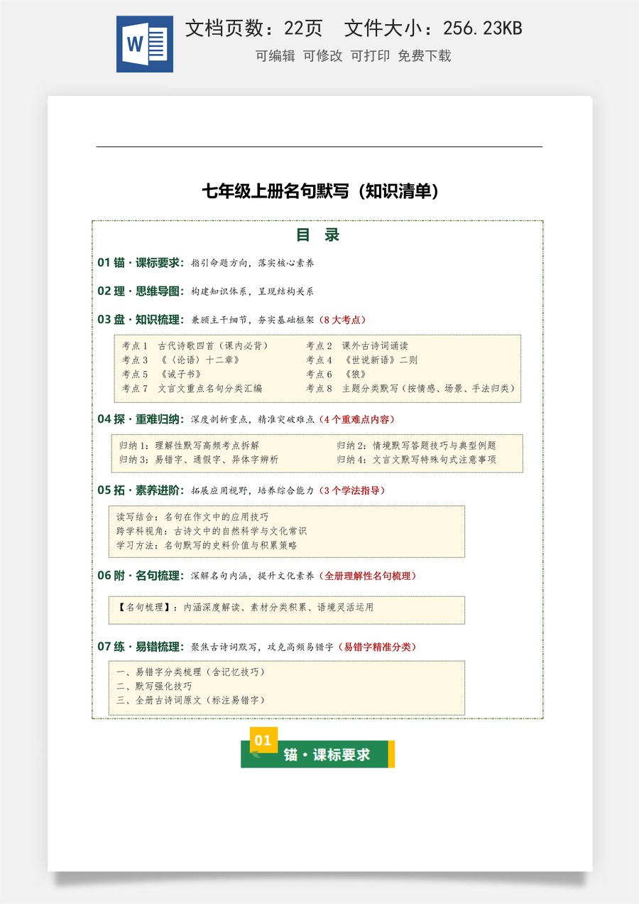 中考语文一轮复习知识点-七年级上册名句默写（8大考点+4个重难点+3个学法指导+全册理解性名句梳理+易错字精准分类）（知识清单）.docx