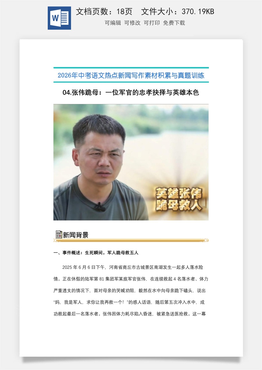 中考语文热点新闻写作素材-真题-04.张伟跪母：一位军官的忠孝抉择与英雄本色（全国通用）.docx