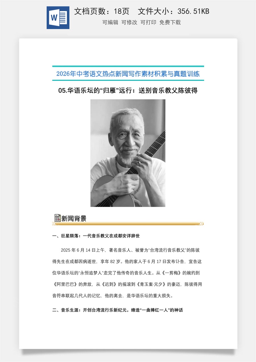 中考语文热点新闻写作素材-真题-05.华语乐坛的“归雁”远行：送别音乐教父陈彼得（全国通用）.docx