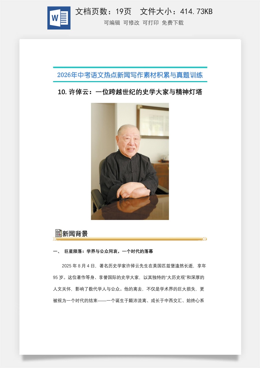 中考语文热点新闻写作素材-真题-10.许倬云：一位跨越世纪的史学大家与精神灯塔（全国通用）.docx