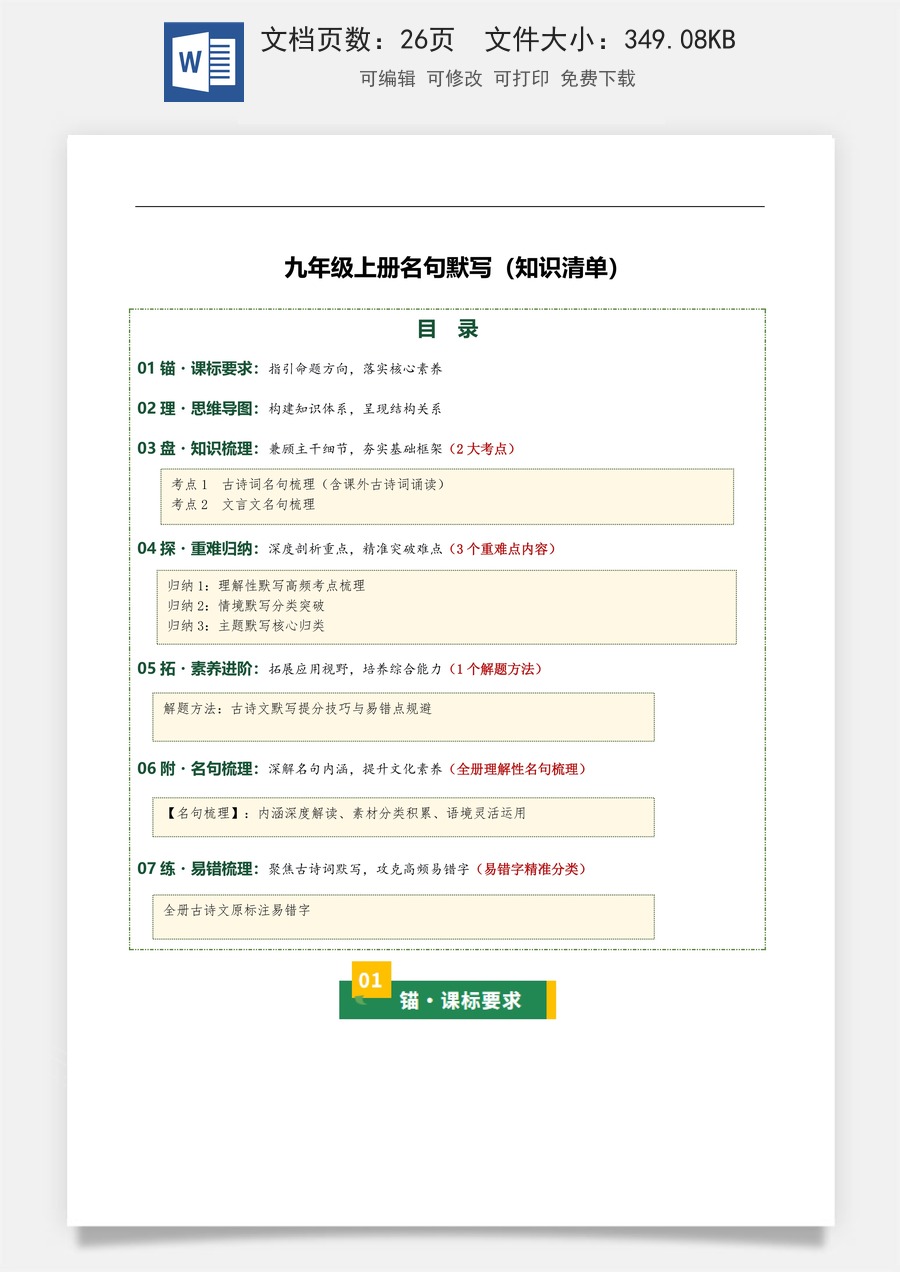 初中-语文-中考语文-一轮复习知识点-九年级上册名句默写（2张思维导图+2大考点+3个重难点+1个学法指导+全册理解性名句梳理+易错字精准分类）（知识清单））.docx