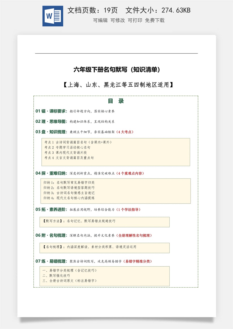 初中-语文-中考语文-一轮复习知识点-六年级下册名句默写（4大考点+4个重难点+1个学法指导+全册理解性名句梳理+易错字精准分类）（知识清单）.docx
