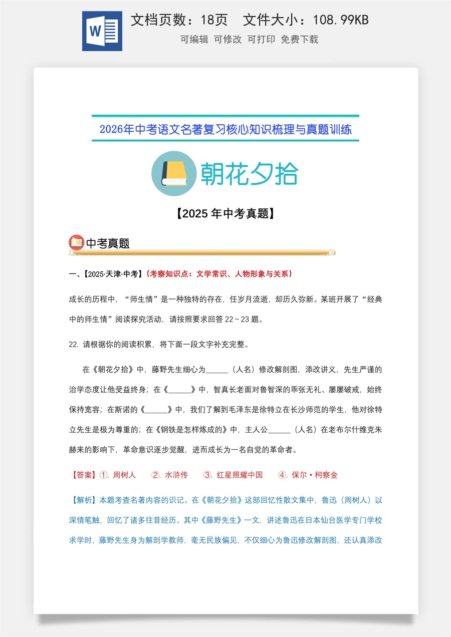 初中-语文-中考语文-名著复习知识点-01.《朝花夕拾》（中考真题)（教师版）.docx