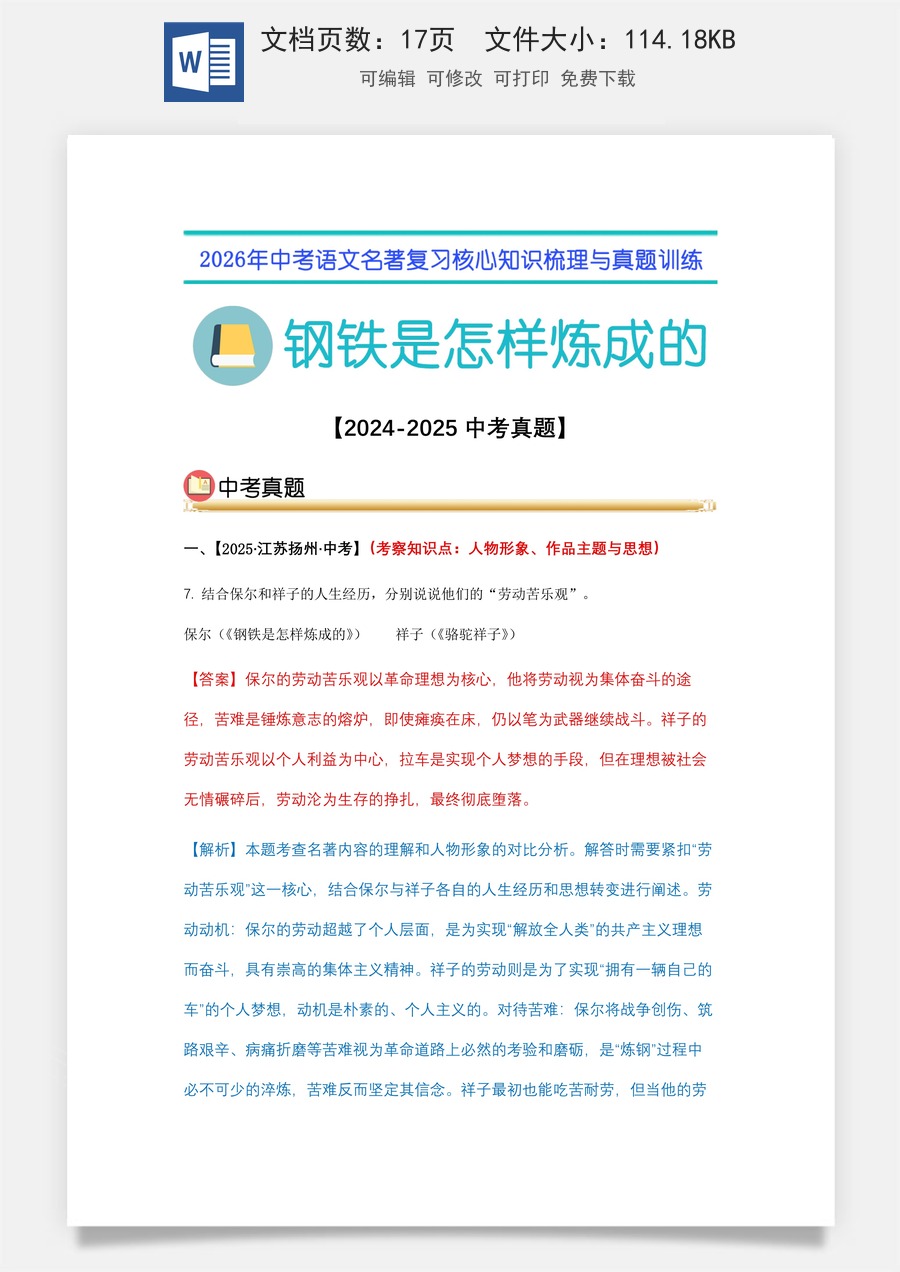 初中-语文-中考语文-名著复习知识点-07.《钢铁是怎样炼成的》中考真题（教师版）.docx