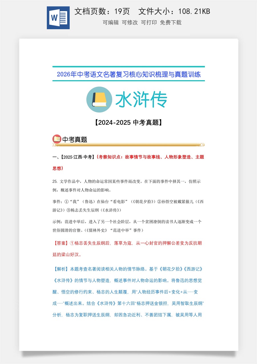 初中-语文-中考语文-名著复习知识点-10.《水浒传》中考真题（教师版）.docx