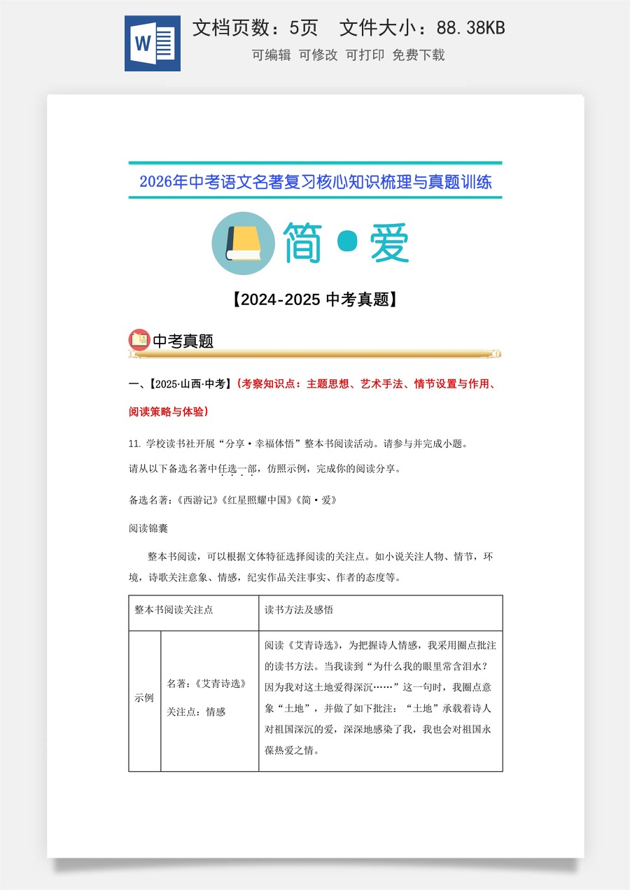 初中-语文-中考语文-名著复习知识点-12.《简·爱》中考真题（教师版）.docx