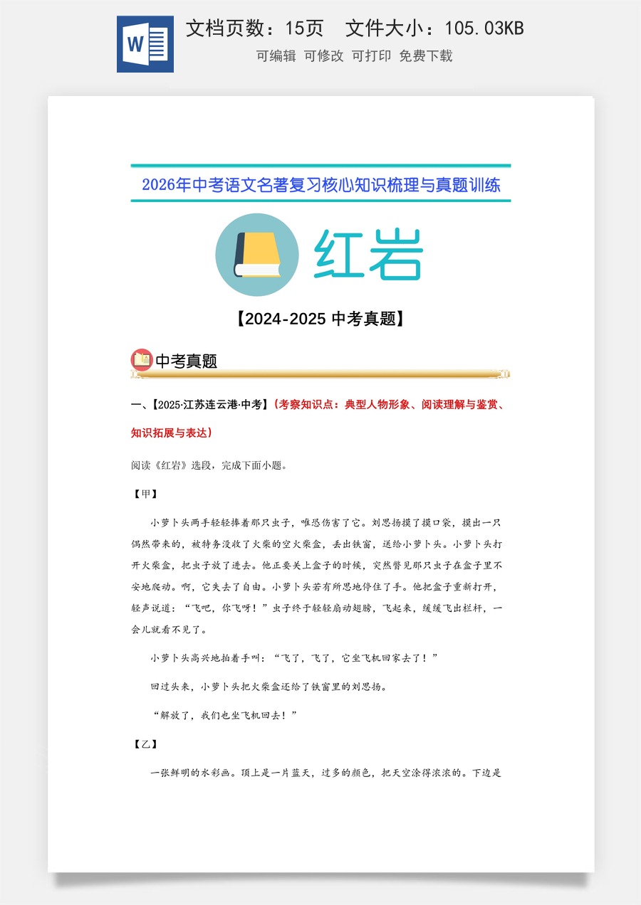 初中-语文-中考语文-名著复习知识点-13.《红岩》中考真题（教师版）.docx