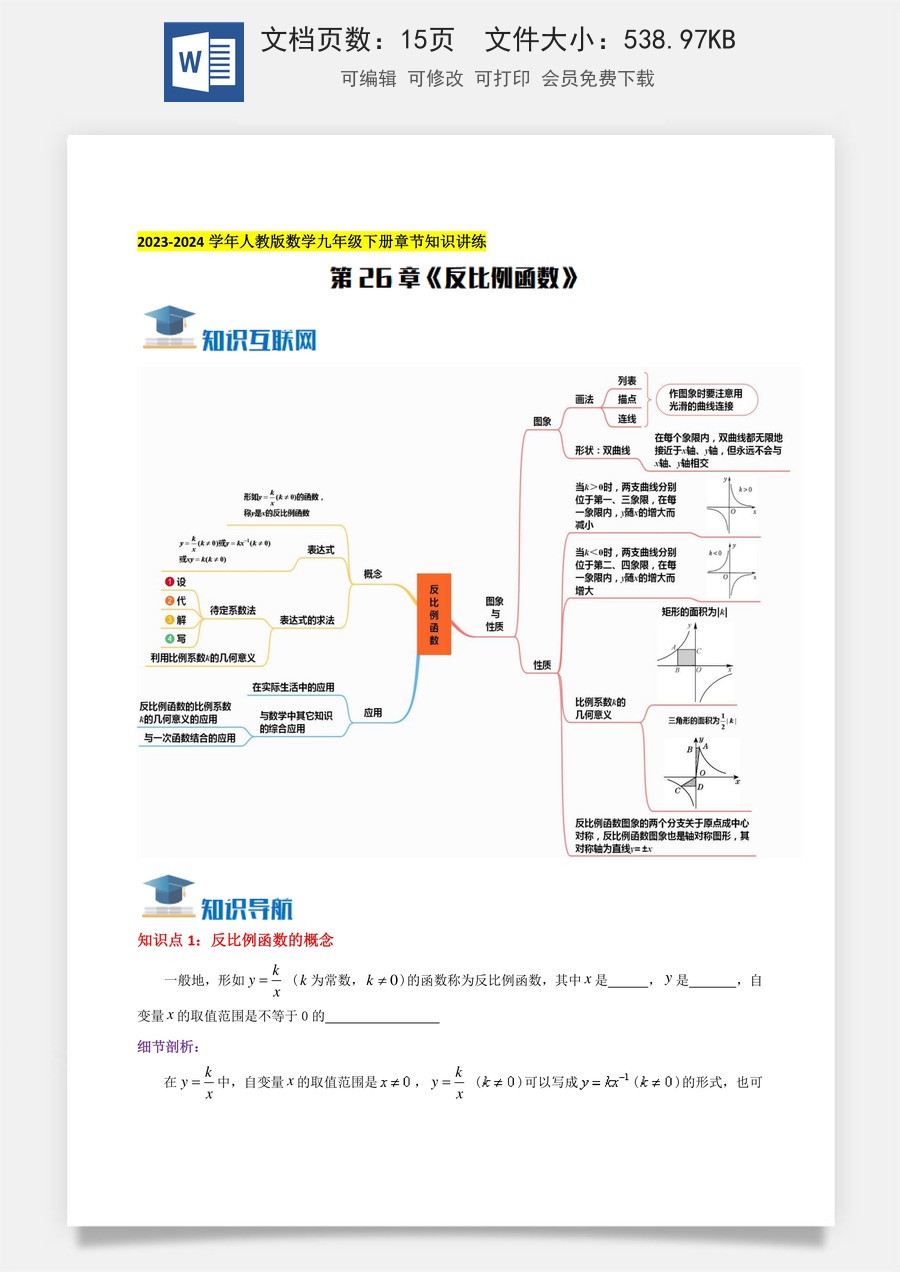 初中九年级上册数学-第26章《反比例函数》知识讲练（学生版）.docx