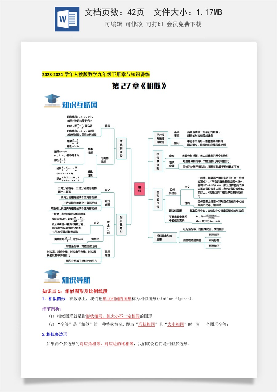 初中九年级上册数学-第27章《相似》知识讲练（教师版）.docx