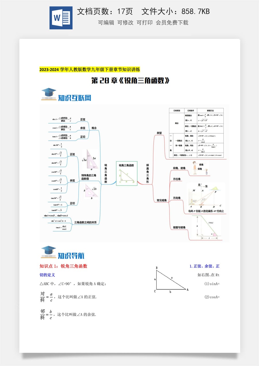 初中九年级上册数学-第28章《锐角三角函数》知识讲练（学生版）.docx