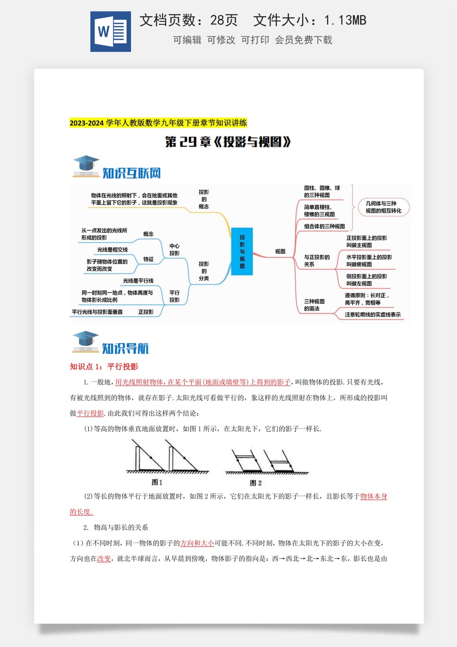 初中九年级上册数学-第29章《投影与视图》知识讲练（教师版）.docx