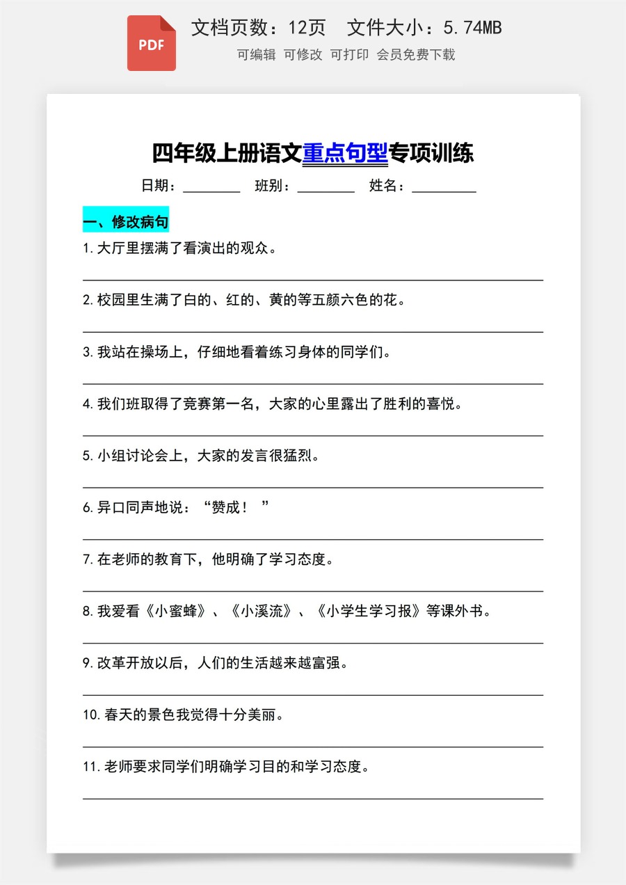 四年级语文上册句子专项训练.pdf