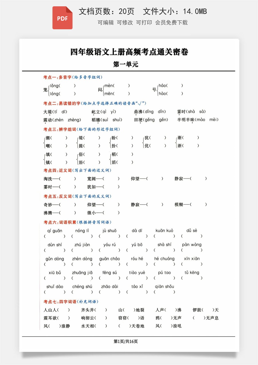 小学语文《高频考点通关密卷》4年级上册.pdf