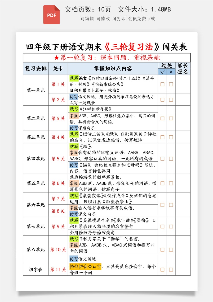小学语文四年级下册期末三轮复习法闯关表四下语文.pdf