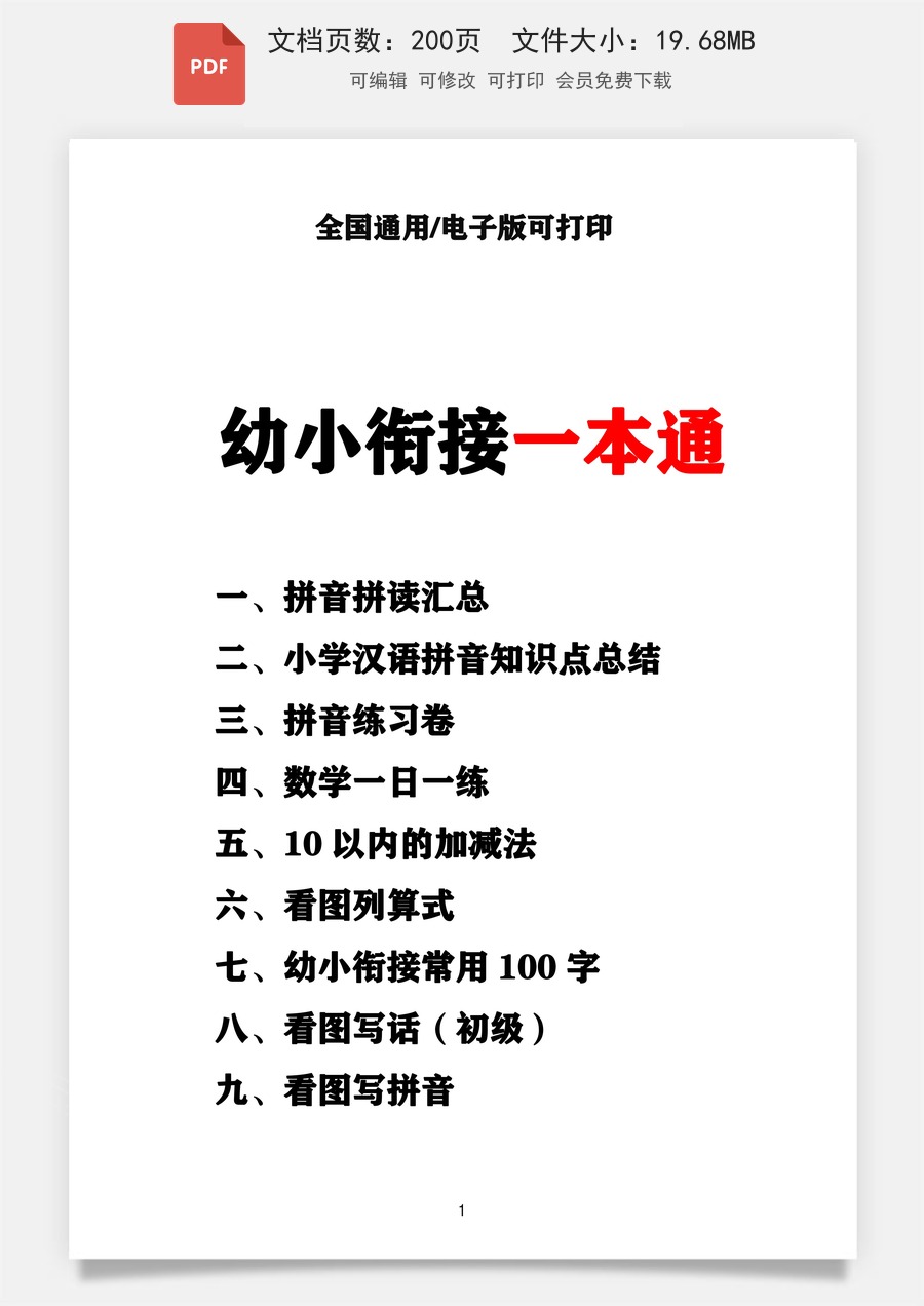 （新）幼小衔接资料合集汇总.pdf